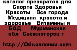 Now foods - каталог препаратов для Спорта,Здоровья,Красоты - Все города Медицина, красота и здоровье » Витамины и БАД   . Мурманская обл.,Снежногорск г.